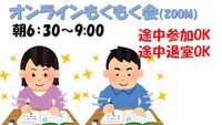 ☀️【朝活】10/3(金)6:30〜｜追い込み型もくもく会｜早朝から集中したい人集まれ！