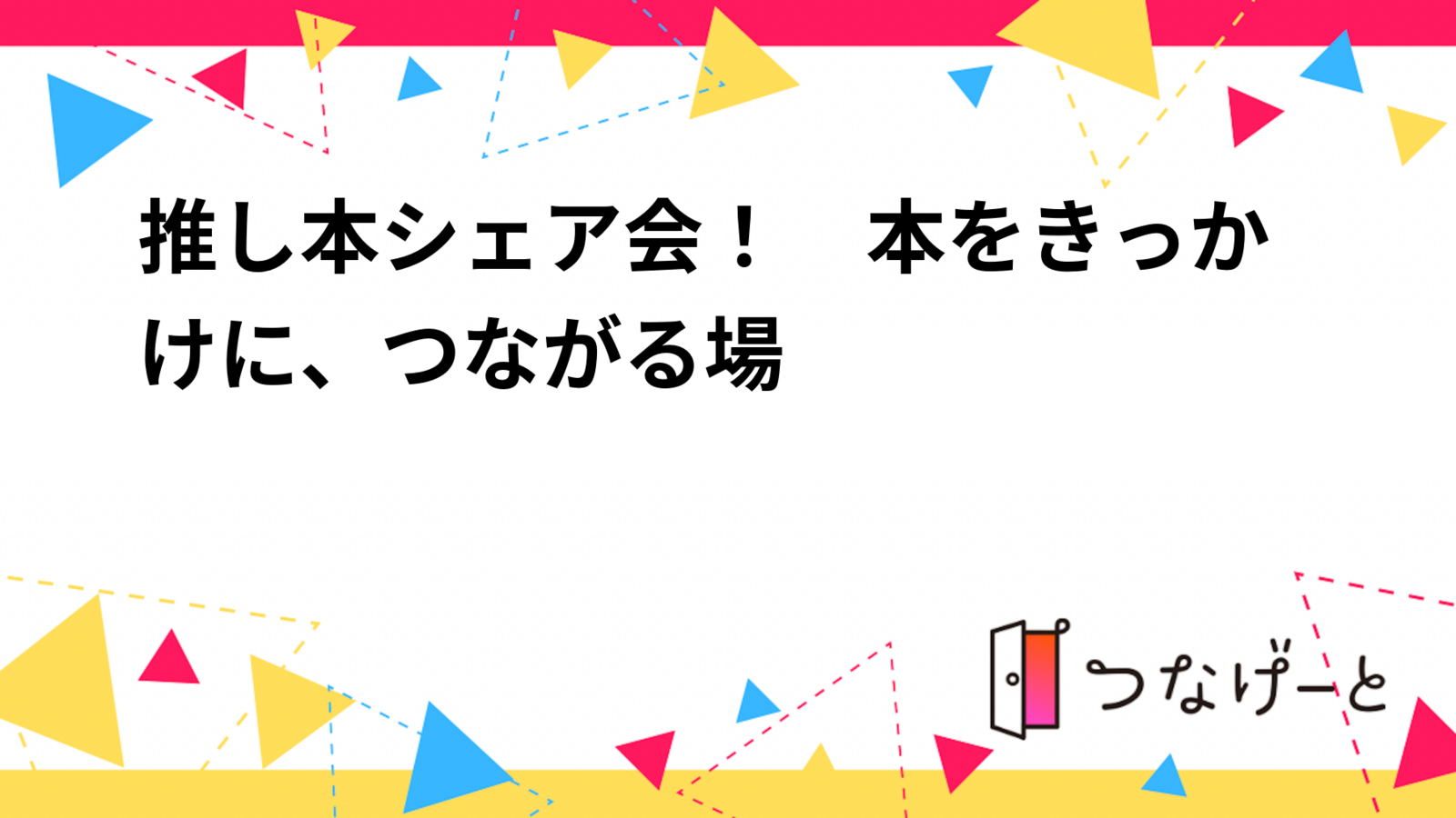 推し本シェア会！　本をきっかけに、つながる場