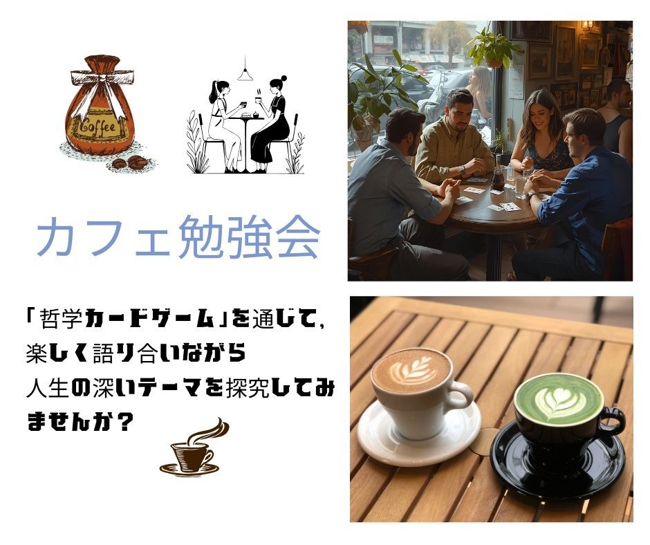 【横浜】人生を語り合える! カフェ勉強会
