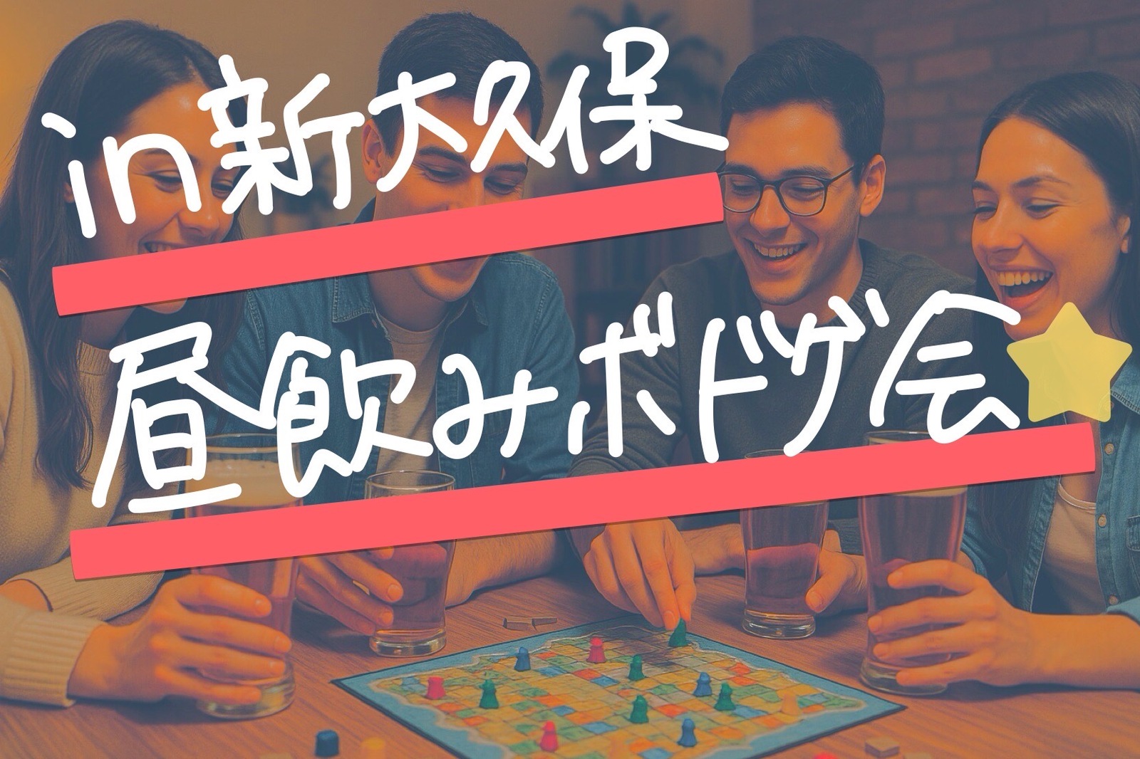 【10/25開催】新大久保駅すぐ！お昼からワイワイ楽しめるボードゲーム&昼飲み交流会🍻