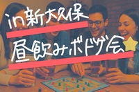 【10/25開催】新大久保駅すぐ！お昼からワイワイ楽しめるボードゲーム&昼飲み交流会🍻