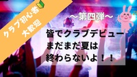 夏を終わらせたくない貴方へ！
Night Clubへ皆で繰り出そう！！