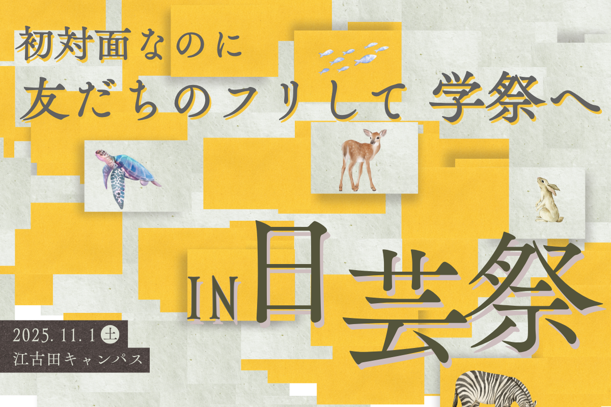 初対面なのに「友だちのフリ」して学祭へ【in日芸祭】