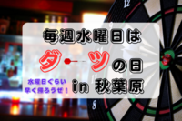 【20～30代限定】毎週水曜日にダーツサークル　in秋葉原
