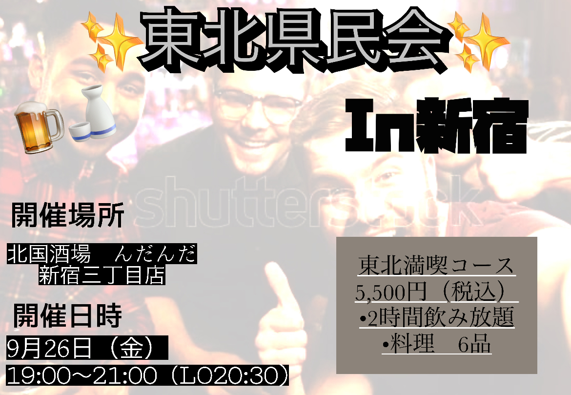 ✨✨東北県民会✨✨in新宿🍶🍺　　