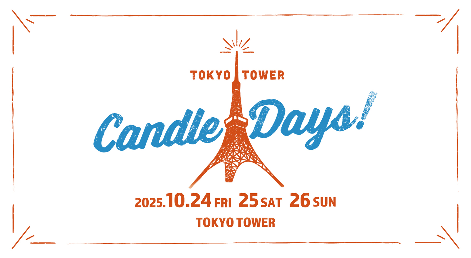 【東京タワー🗼】キャンドルの祭典アートイベント2025参加メンバー募集