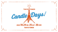 【東京タワー🗼】キャンドルの祭典アートイベント2025参加メンバー募集
