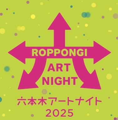 六本木アートナイト2025祭典〜街アートパフォーマンスを鑑賞してみようの会〜