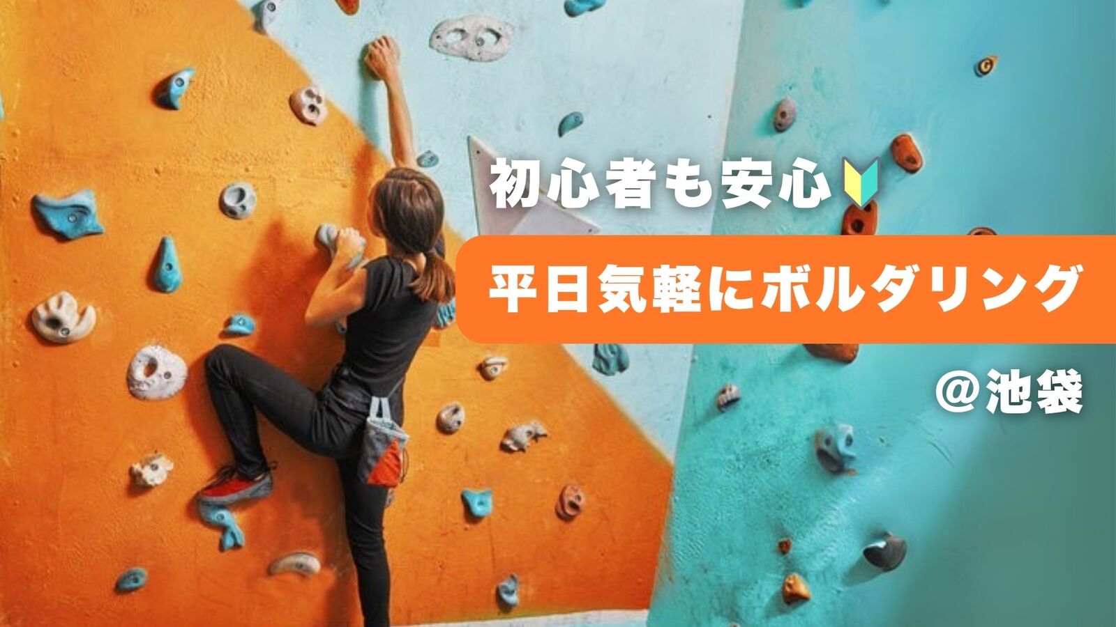 🧗‍♀️ ボルダリング交流会 〜登ってみたらハマるかも〜