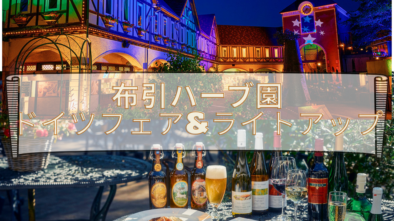 🌿 布引ハーブ園散策&ドイツ祭り🌿 Nunobiki Herb Garden × Germany Fest 🍷

