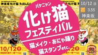 神楽坂化け猫フェスティバルで猫になろう！〜2nd Round〜