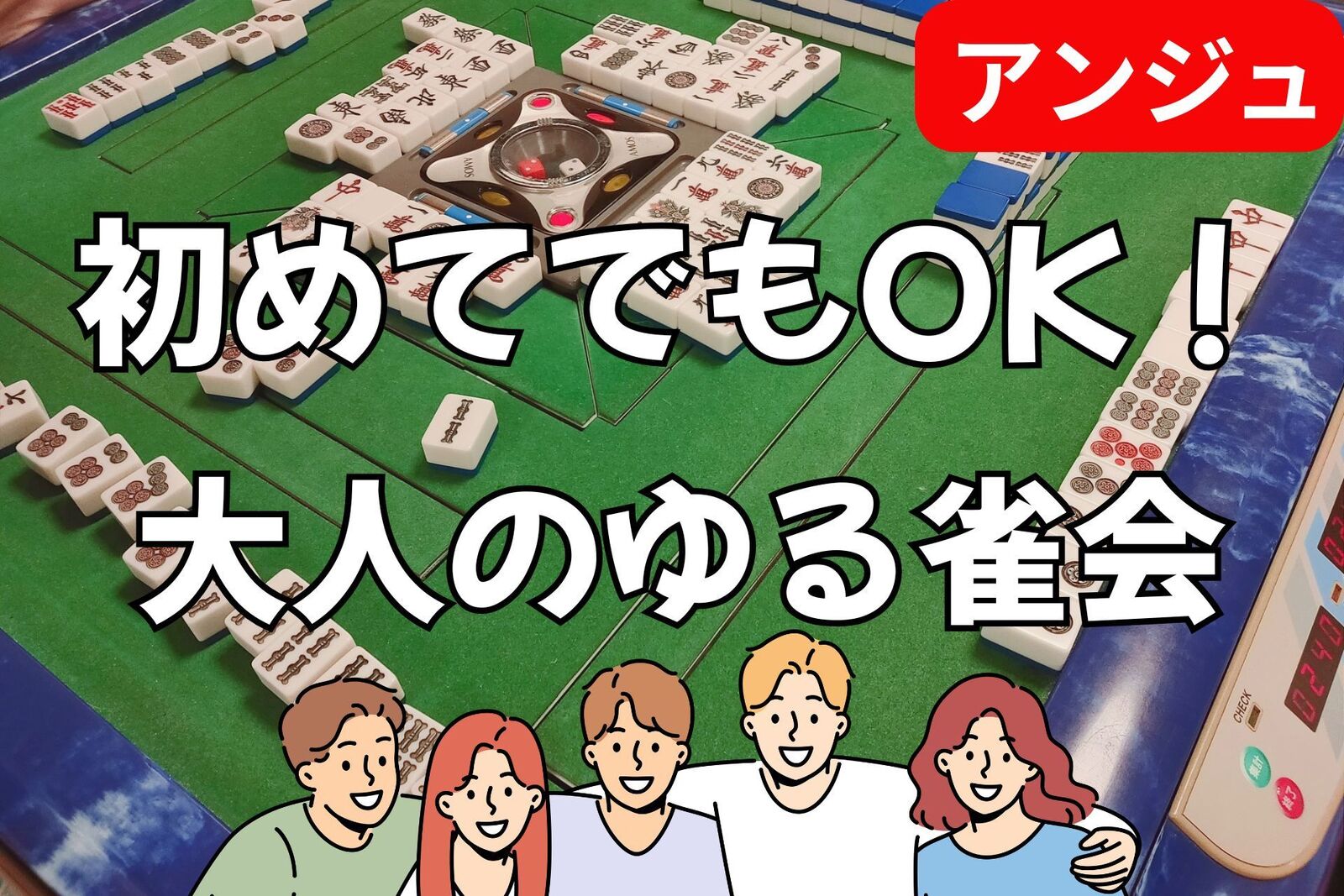 【40代50代(30代OK)】ゆるふわ麻雀交流会😄✨初心者の方には🔰初心者説明会あり✨