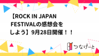 【9/28新宿開催🎸】ROCK IN JAPAN余韻シェア会！貸切レンタルスペース・初参加歓迎