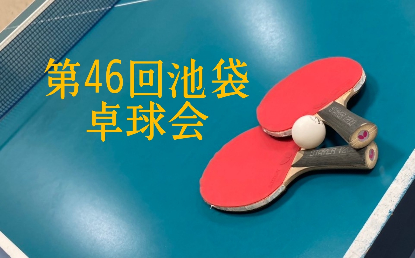 【みんなで楽しむ卓球会🏓】初心者歓迎！笑顔あふれるピンポンパーティー