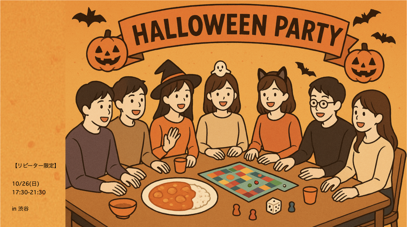 【リピーター限定】バタチキカレー×ボドゲ飲みハロウィンパーティ🎉🎃
