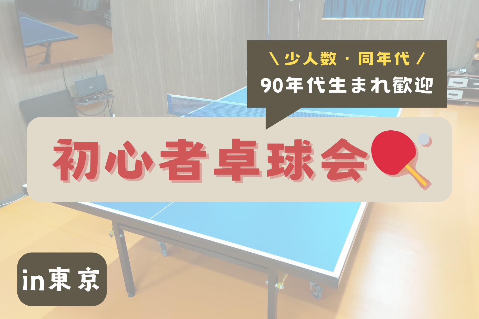 都内で卓球練習会@武蔵野【2,30代男性】