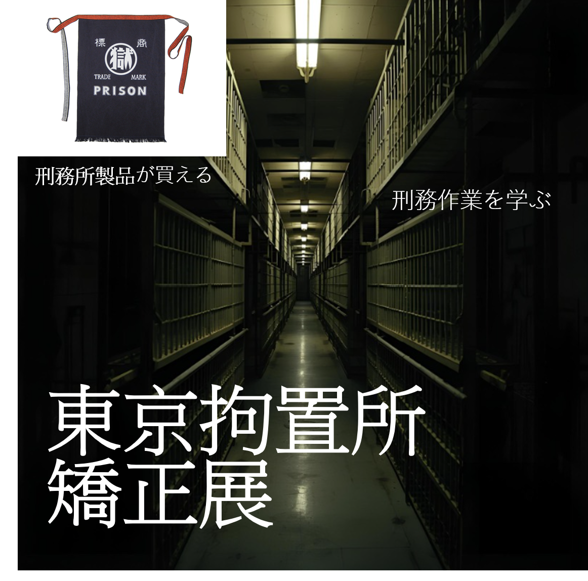 東京拘置所に行こう！入場無料！あの刑務作業製品が手に入る