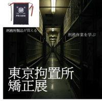 東京拘置所に行こう！入場無料！あの刑務作業製品が手に入る