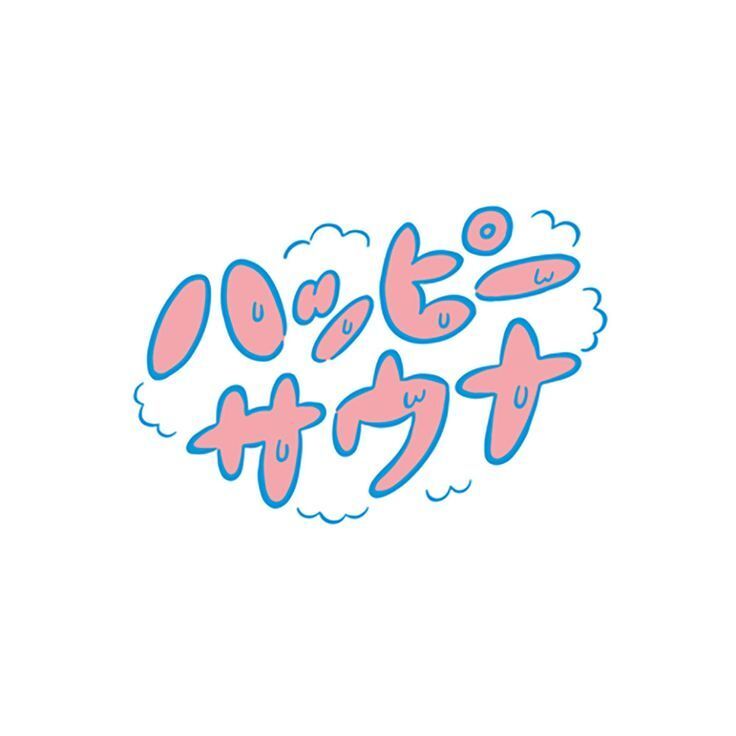 平成生まれ女子限定🍀サウナ岩盤浴で温活しよう😆