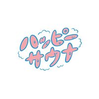 平成生まれ女子限定🍀サウナ岩盤浴で温活しよう😆