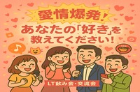 職種不問で内容自由！LT(ミニプレゼン)×飲み会×交流！ゆるっと学んでつながるLT交流会 ※途中参加OK！
