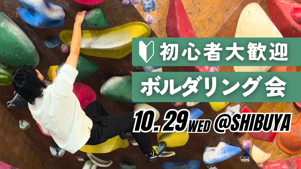  【20代〜30代向け】初心者ボルダリング会