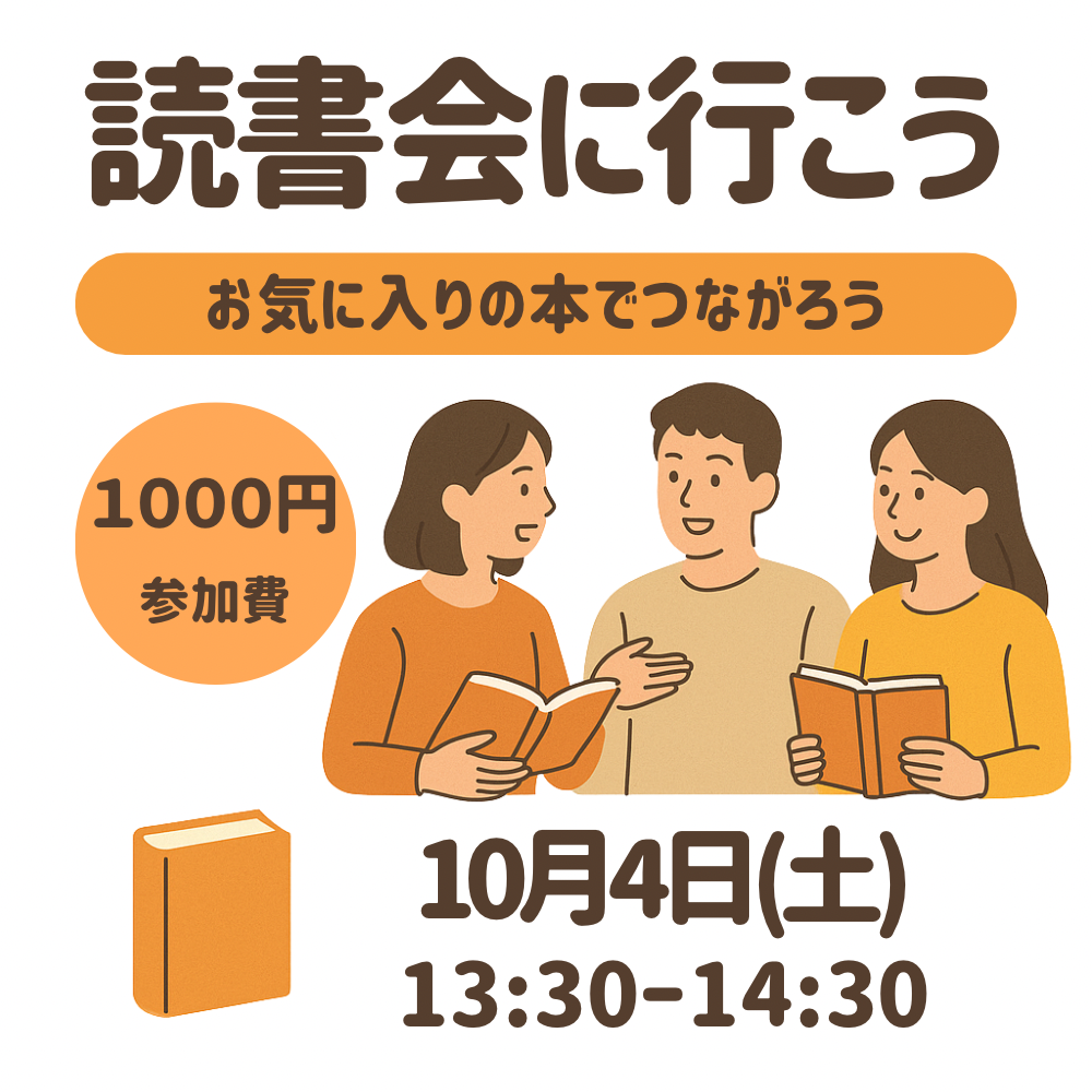 📚 町田の読書会に行こう！  お気に入りの本でつながろう✨【10月4日】
