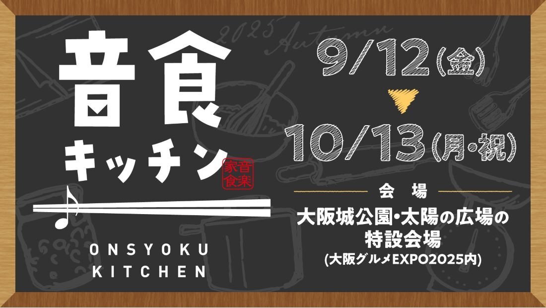 10/13【大阪城公園】音食キッチン🍽🎼