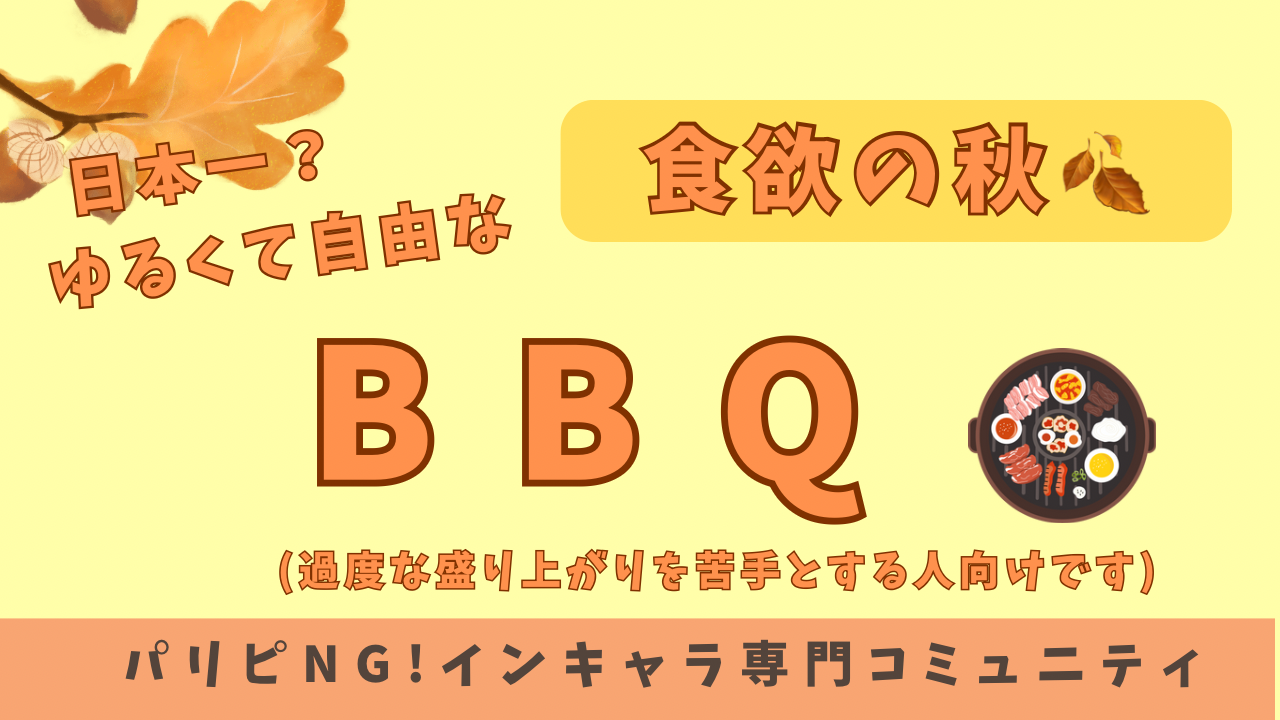 【日本一？ゆるくて自由】秋のBBQ🍂🍖