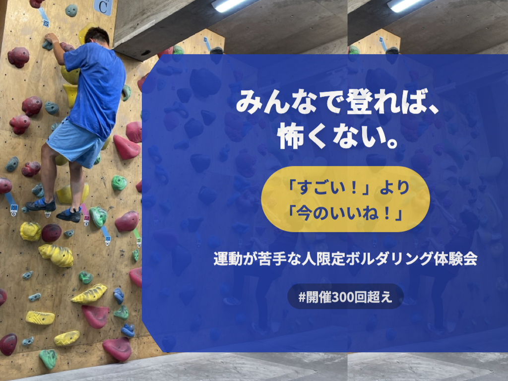 【みんなで登れば、怖くない。】運動が苦手な人同士で楽しむ、ボルダリング体験@渋谷