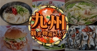 【早割中】九州観光・物産フェア& 楽天食いしんぼう祭 in 代々木 に行きましょう🍜