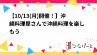 【10/13(月)横浜開催🌺】沖縄料理好き集まれ！沖縄居酒屋で飲み会🍻✨️