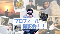 SNS発信！プロフィールフォト撮影します！📸