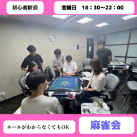【週末】🔰初心者の為の麻雀会、初めて参加の方歓迎