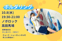 【ボルダリング】未経験者６割🔰話題のスポーツを体験✨@高田馬場【第1098回】