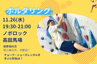 【ボルダリング】未経験者６割🔰話題のスポーツを体験✨@高田馬場【第1105回】