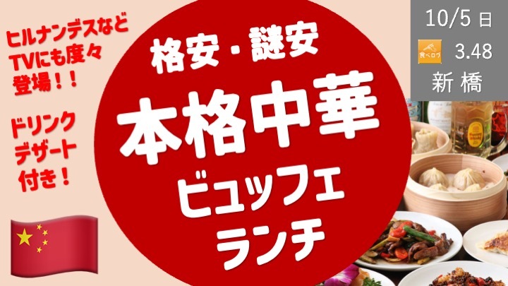 [新橋・内幸町] 格安・謎安！本格中華ランチビュッフェを楽しもう！