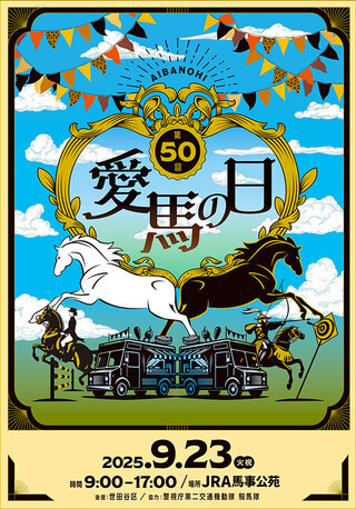 愛子様が出席される第50回・愛馬の日に行ってみよう♪