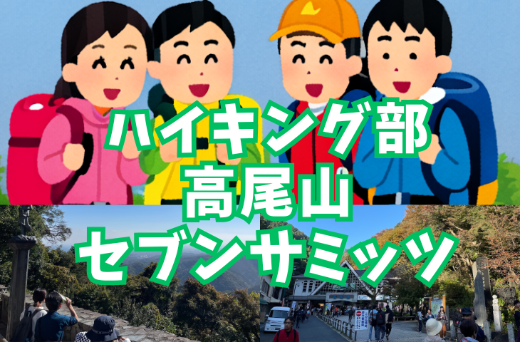 【ハイキング部】高尾山セブンサミッツ！ハート形に歩く奥高尾【YTサークル】