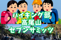 【ハイキング部】高尾山セブンサミッツ！ハート形に歩く奥高尾【YTサークル】