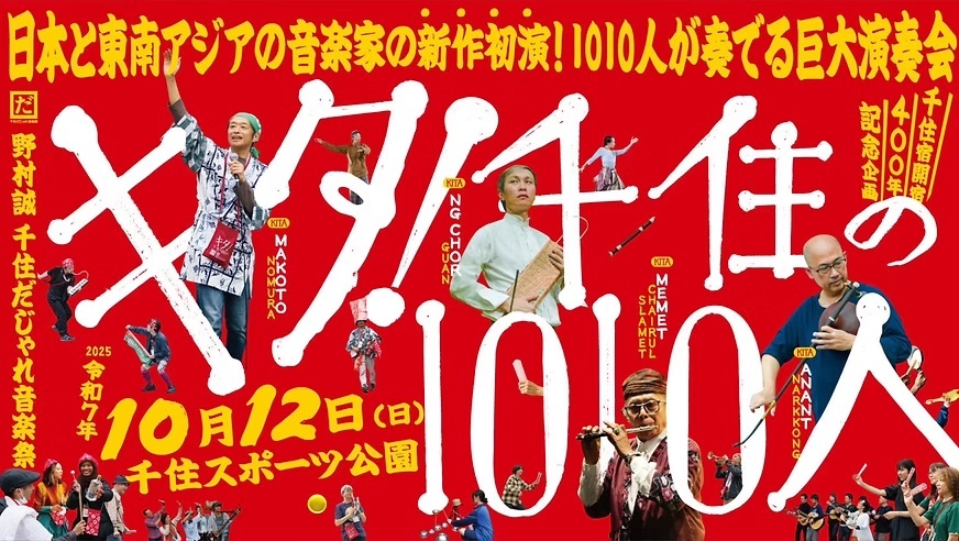 【男女主催】芸大も主催する北千住の演奏会、「キタ！千住の1010人」に行ってみよう🎻