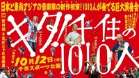 【男女主催】芸大も主催する北千住の演奏会、「キタ！千住の1010人」に行ってみよう🎻