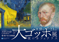 10/11（土）大ゴッホ展🖼️@神戸市立博物館