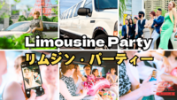 リムジン・パーティー ：東京をリッチに楽しもう！