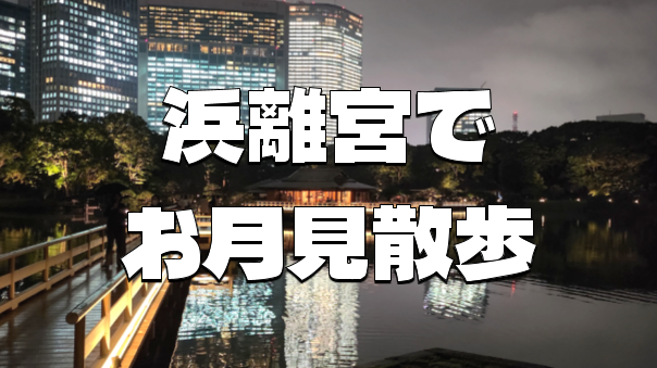 浜離宮でお月見散歩 ～将軍の御庭で栗名月を愛でる～