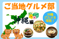 ＜女性主催＞ご当地グルメ！沖縄グルメを堪能しながら楽しく飲もう！【飲み会🍺】