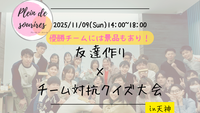 【11/9(日)14時 天神】20-30代限定🏆️TV紹介実績No.1！クイズ大会で友達作り／初心者歓迎☆満席続出！