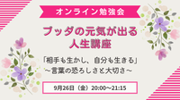 ブッダの元気が出る人生講座
「相手も生かし、自分も生きる」　
～言葉の恐ろしさと大切さ～