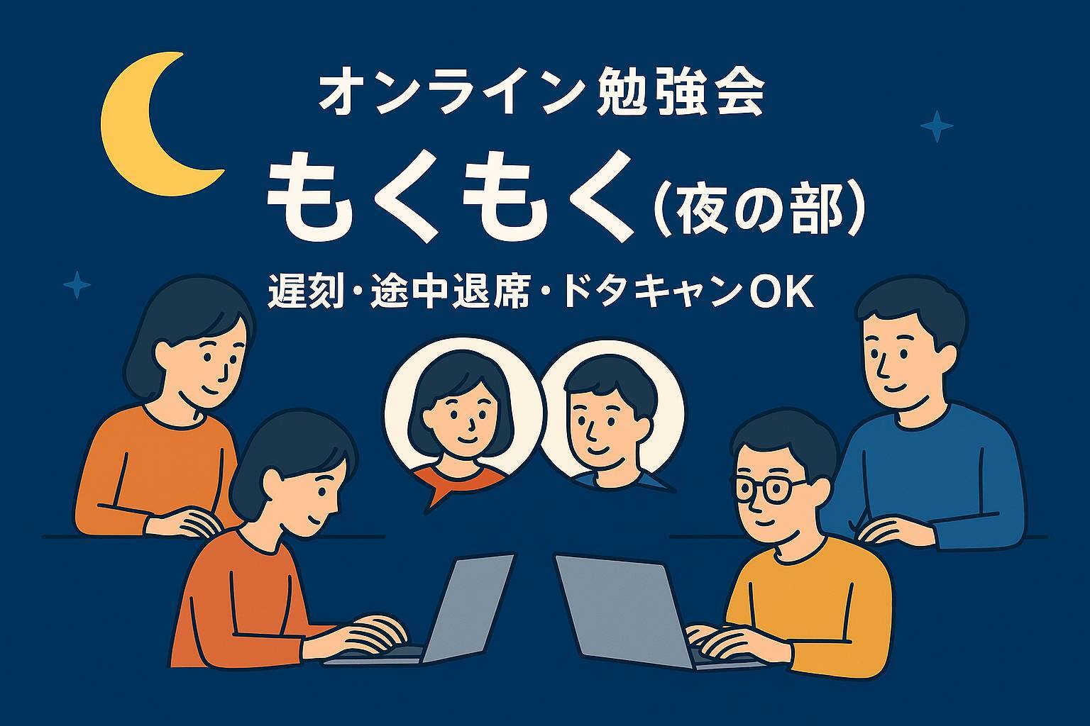 【オンライン】【夜の部】もくもく会🧑‍💻自主学習&交流会【遅刻・途中退席OK👌】