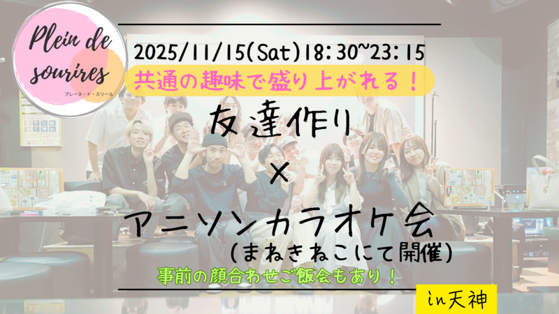 【11/15(土)18:30 天神】20-30代限定🎤TV紹介実績No.1！アニソン会で友達作り／満席続出！聴き専可！